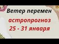 Ветер перемен. Астропрогноз 25 - 31 января. | Тайна Судьбы |