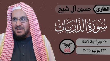 حسين آل شيخ | ما تيسر من سورة الذاريات | ٢٣ يونيو ٢٠٢٥ | صلاة العشاء