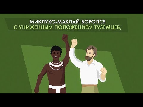 Николай Миклухо-Маклай