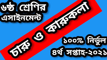 ৬ষ্ঠ শ্রেণির চারু ও কারুকলার এ্যাসাইনমেন্ট সমাধান। class 6 assignment 2021। চারু ও কারুকলার সমাধান