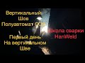 3F Вертикальный шов СО2 первый день занятий