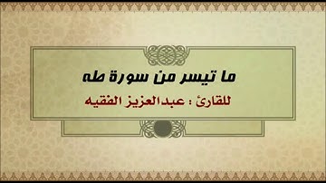 تلاوة حجازية للقارئ عبد العزيز الفقيه أواخر سورة طه