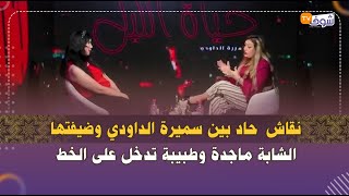 نقاش  حاد بين سميرة الداودي وضيفتها الشابة ماجدة وطبيبة تدخل على الخط