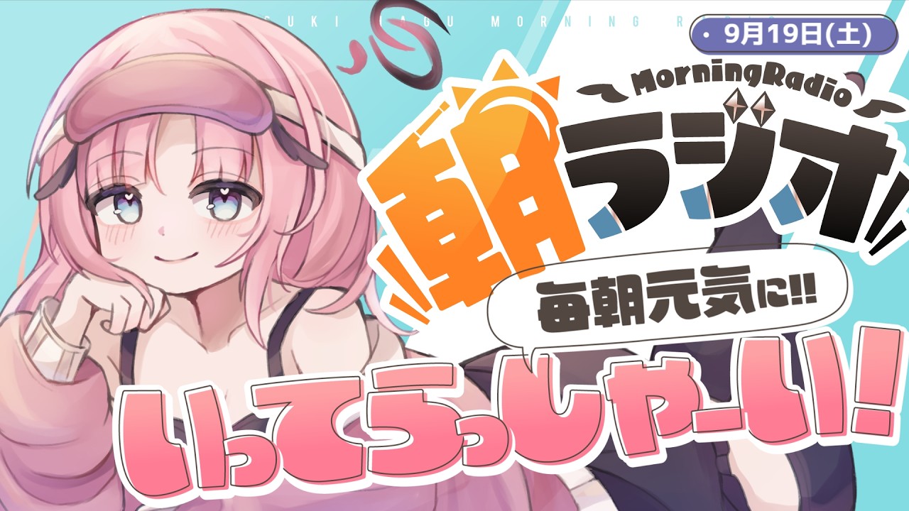 【朝活雑談】9/19(土)毎朝8:45~毎日の憂鬱を吹き飛ばす!めっちゃ元気になれる朝ラジオ 【Vtuber】 #桃月物語