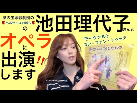 【元宝塚トップスター大和悠河】あの『ベルサイユのばら』の池田理代子様とオペラ出演‼︎モーツァルト作曲オペラ「COSI FAN TUTTE〜男も女もみんなこうしたもの」どうぞお楽しみにー