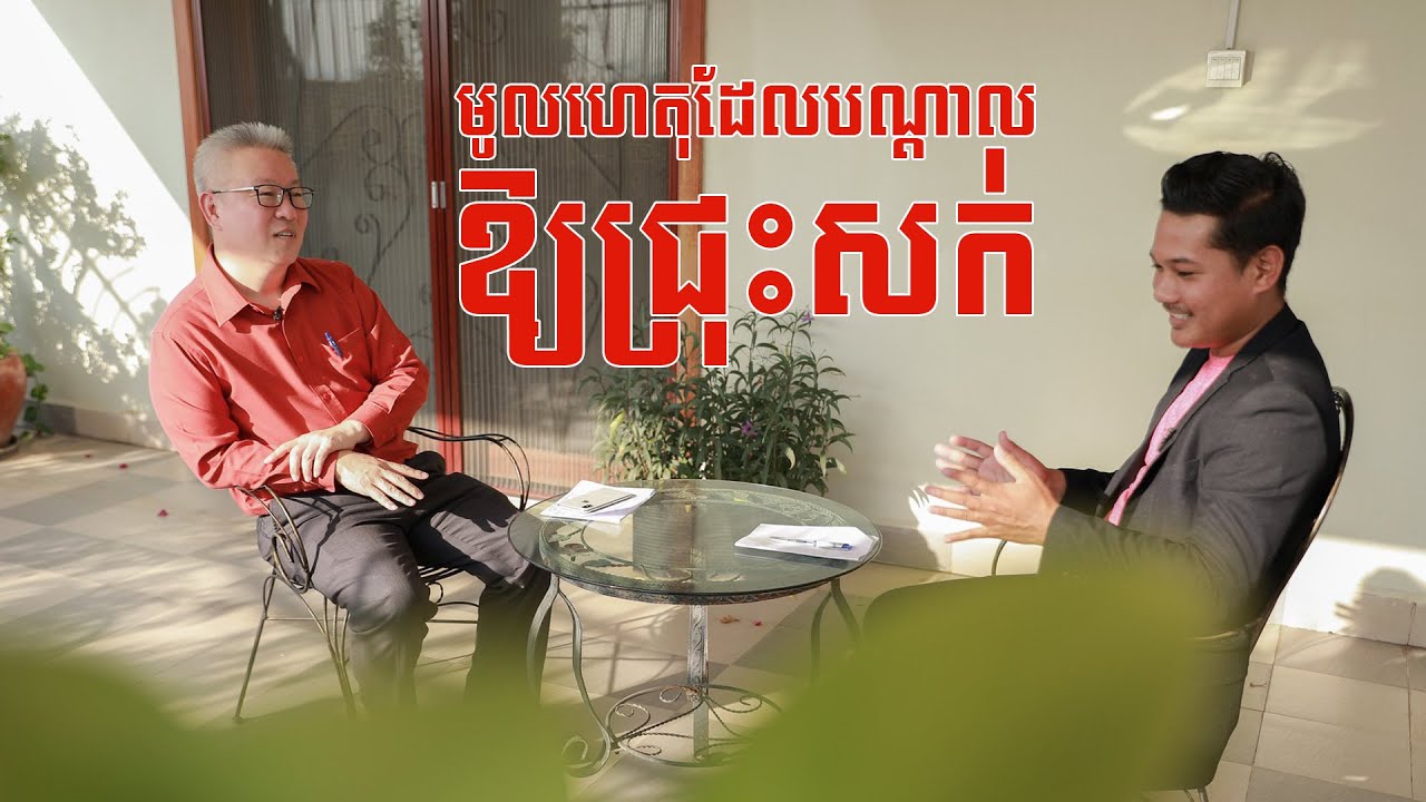 មូលហេតុដែលបណ្តាលឱ្យជ្រុះសក់- Hair Loss | រិន សុក្រិត្យ ft ឧកញ៉ា វេជ្ជបណ្ឌិត គួច ម៉េងលី