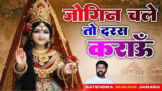 जोगिन चले तो दरस कराऊँ | Satendra Gurjar Jarara Ke Bhajan | Lodi Mata Bhajan 2026 | लोढी मैया भजन