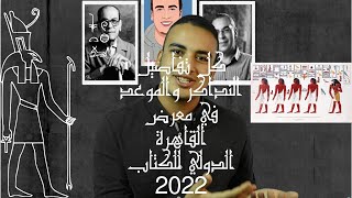 6.مواعيد و حجز تذاكر معرض القاهرة الدولي للكتاب 2022