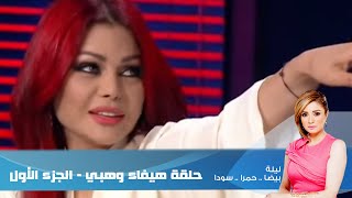 Episode 18 - Leila Hamra Program | برنامج ليلة حمرا- هيفاء وهبى - الجزء الأول