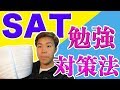 アメリカトップ大学合格の第一ステップ！僕がやっていたSAT勉強・対策法!