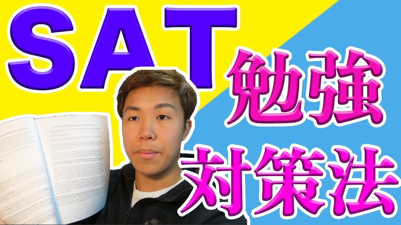 アメリカトップ大学合格の第一ステップ！僕がやっていたSAT勉強・対策