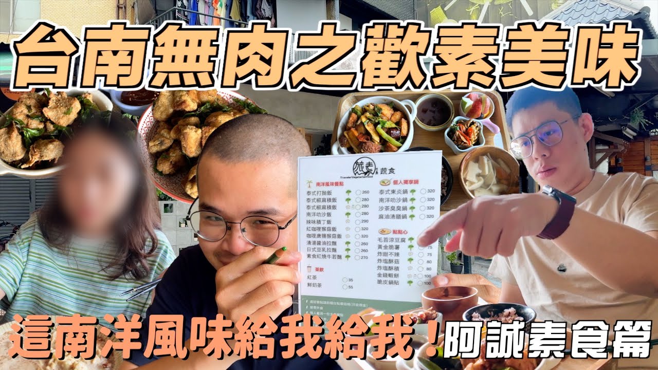 台南巷弄內道地南洋風味素食！恐龍認證的美味！一定要再來吃的旅素蔬食！