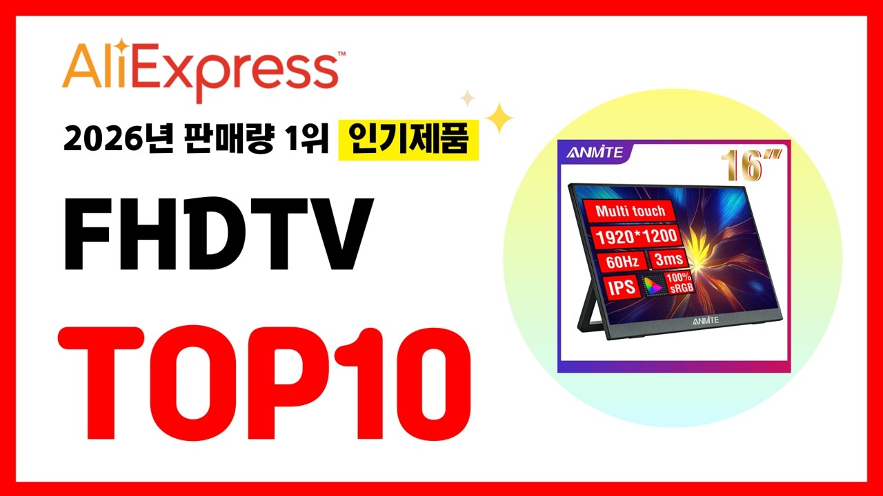 2026년 알리익스프레스에서 가장 많이 판매된 인기 FHDTV 추천TOP10 - YouTube