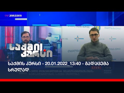 საქმის კურსი - 20.01.2022_13:40 - გადაცემა სრულად