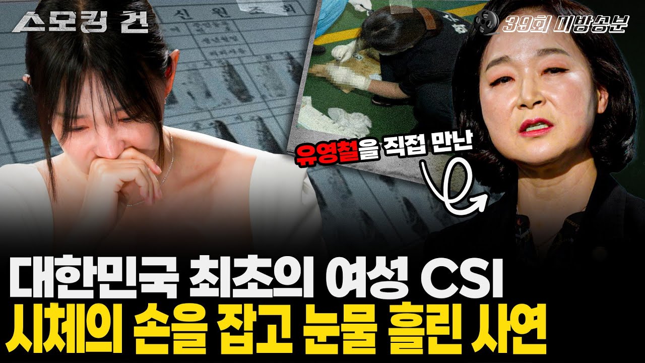 [스모킹건2]피해자의 훼손된 지문을 161번 찍어 유영철을 잡았다! 매일 밤 시신과 대화 나누는 경찰 ‘국내 1호 여성 CSI 요원’ - EP.39 '유영철'