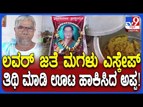 Belagavi Incident: ಪ್ರೀತಿಸಿದ ಹುಡುಗನ ಜತೆ ಮಗಳು ಪರಾರಿ, ತಮ್ಮ ಪಾಲಿಗೆ ಸತ್ತಳೆಂದು ತಿಥಿ ಊಟ ಹಾಕಿಸಿದ ಅಪ್ಪ|#TV9D