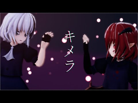 【MMD】キメラ『ロノス』