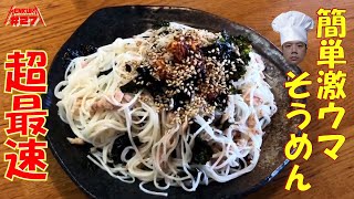 #27 韓国海苔を使って超最速簡単激ウマそうめん！