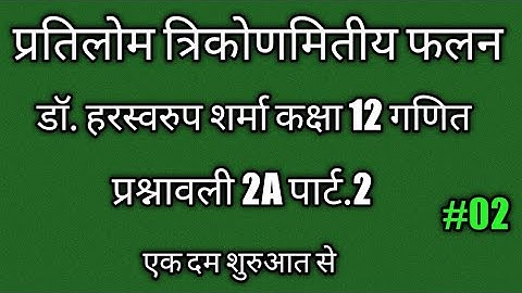 Dr. harswaroop sharma class 12th maths Ex.2A part.1/inverse Trigonometry Function/@mramarmaurya/math