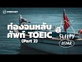 ASMR | ท่องจนหลับ ศัพท์ TOEIC | Part 2 (Sailboat V.) | คำนี้ดี SLEEPY EP.25