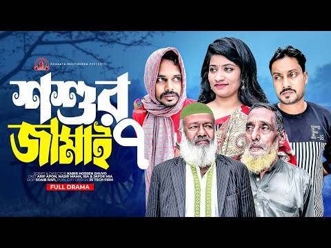 শ্বশুর জামাই | Soshur Jamai | Part 7 | Bangla Comedy Natok | Kuakata Multimedia New Natok 2024
