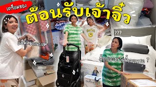 BABY SERIES EP.04 เตรียมของต้อนรับเจ้าจิ๋ว! ยายอุ๊มึนซื้ออะไรกันมา!! l PAPUEAN SKULTHAI