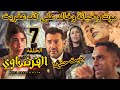 مسلسل الفرنساوي الحلقة السابعة 7 خدعة ومقلب كبير والفرنساوي فكر نفسه جاب حق حبيبته بمساعدة ملك 