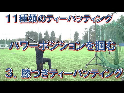膝つきティーバッティング