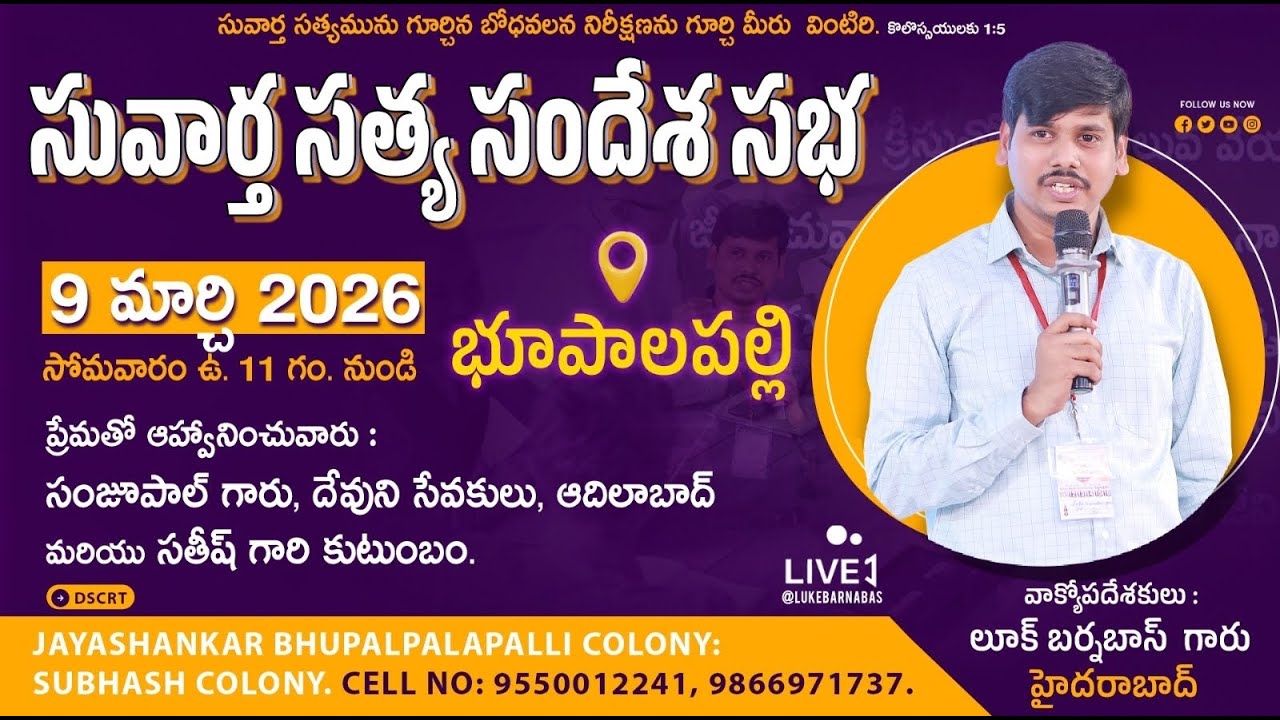 సువార్త సత్య సందేశ సభ || భూపాలపల్లి || BRO LUKE BARNABAS || 09-03-2026