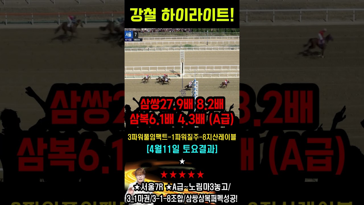 🟥경마🟥강철🥎대박마🎯적중🥇하이라이트🏀⚽강철 적중 하이라이트 0413