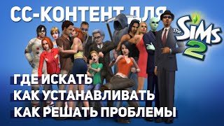 видео: от причёски до целого городка: как устанавливать CC-контент в The Sims 2 картинка: от причёски до целого городка: как устанавливать CC-контент в The Sims 2