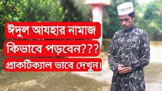 ঈদুল আযহার নামাজ পড়ার নিয়ম| ঈদুল আযহার নামাজের নিয়ম ও নিয়ত । Eid ul adha namaz niyam