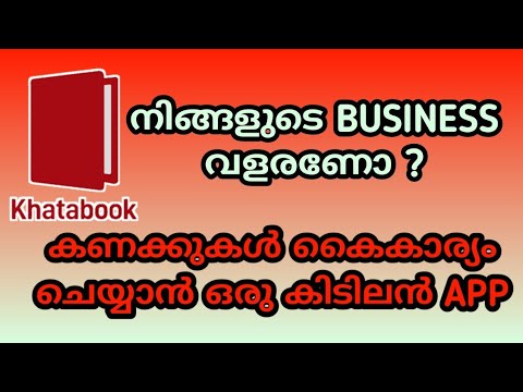 നിങ്ങളുടെ കണക്കുകൾ കൈകാര്യം ചെയ്യാൻ ഒരു കിടിലൻ ആപ്ലിക്കേഷൻ | Khatabook for managing your business |