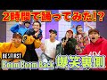 【爆笑裏側】2時間でBoomBoomBack踊ってみたw