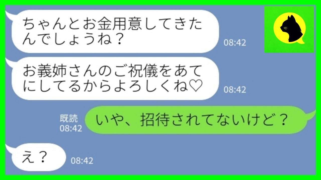 【LINE】結婚式当日に義妹からご祝儀催促「よろしく♡」私「招待されてないけど？」→新婦の兄夫婦が欠席した結果www