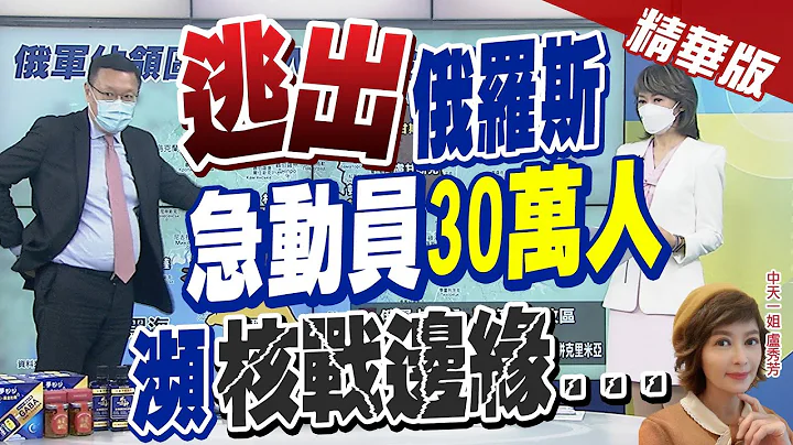 【盧秀芳辣晚報】普丁警告西方"準備使用核武保衛俄羅斯" 不是虛張聲勢@CtiNews 精華版 - 天天要聞