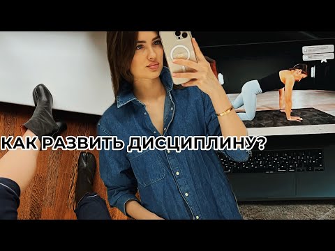 Видео: КАК ДЕРЖАТЬ ДИСЦИПЛИНУ? Бытовой влог