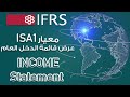 معيار  1 عرض قائمة الدخل العام وتطبيق عملي عليها