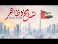 شامخ وظاهر مهند عدنان Muhannad Adnan 