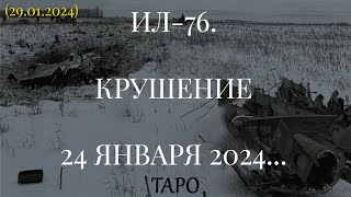 ИЛ-76. КРУШЕНИЕ 24 ЯНВАРЯ 2024... ТАРО (29.01.2024)