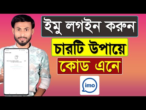ইমু লগইন করুন চারটি উপায়ে কোড এনে || imo verification code not received otp problem