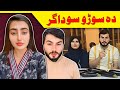 Da SURRO SAWDAGAR Of The Year Exposed Meno Khan Mashal Khan Video By Lanja Maar 
