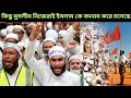 বাংলাদেশি মুসলমানরা নিজেরাই ধর্মের নামে ইসলাম কে বদনাম করছে | বাংলাদেশি মুসলীমদের উদ্দেশ্যে এই ভিডিও