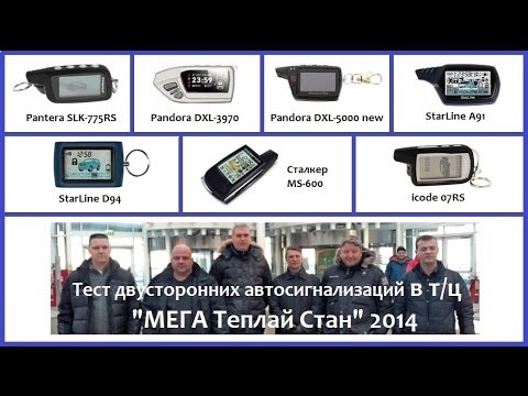 Тест дальности диалоговых автосигнализаций 2014 год