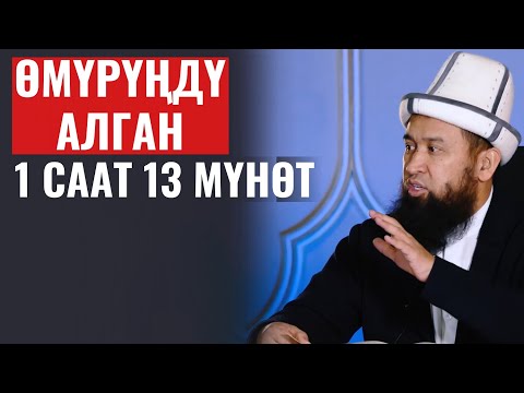 ӨМҮРҮҢДҮ АЛГАН 1 СААТ 13 МҮНӨТ  II   МЫКТЫ САБАК АР БИРИБИЗ ҮЧҮН