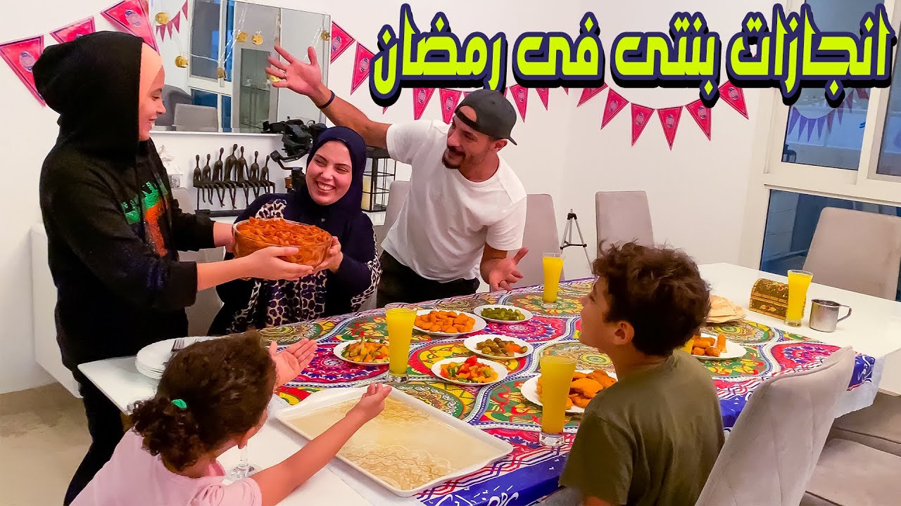 اتسنكحت على بنتى وخليتها ست البيت فى يوم رمضان صدمتنى بأفكارها وحلوياتها?