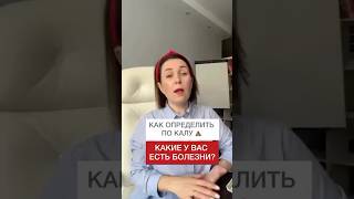Как определить по калу 💩 какие у вас есть болезни #здороваяэнергия