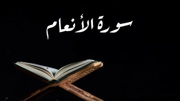 سورة الأنعام القارئ الشيخ ماهر المعيقلي