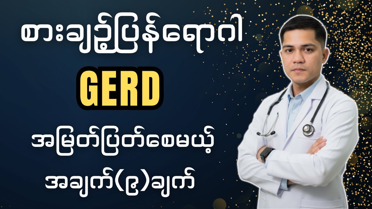 လည်ပင်း တစ်ဆို့ဆို့ဖြစ်​စေတဲ့ စားချဉ့်ပြန်​ရောဂါ (GERD) အမြစ်ပြတ်​စေဖို့@DrYe-