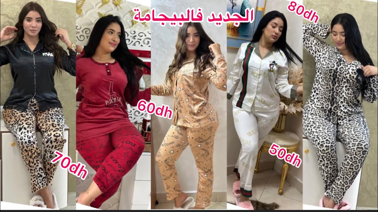 جديد البيجامة الشتوية المبرة /والقطن  بمقاسات مختلفة وبالوان زاهية والجودة والثمن يا سلام